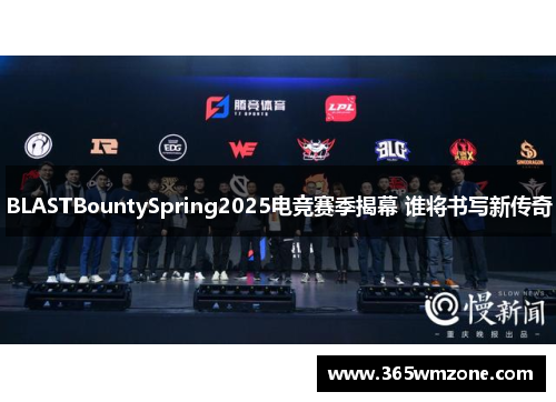 BLASTBountySpring2025电竞赛季揭幕 谁将书写新传奇