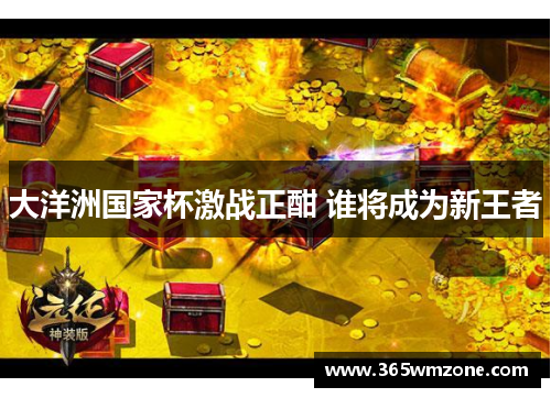 大洋洲国家杯激战正酣 谁将成为新王者