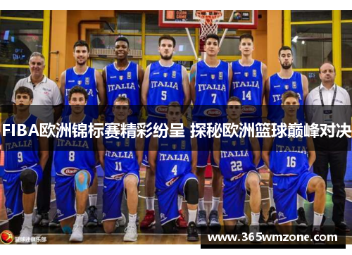 FIBA欧洲锦标赛精彩纷呈 探秘欧洲篮球巅峰对决