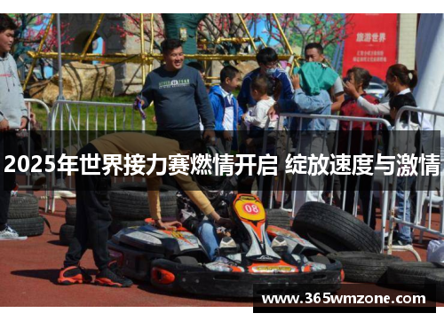 2025年世界接力赛燃情开启 绽放速度与激情